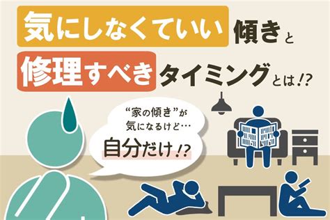 房子傾斜|家の傾きの許容範囲は何度？調べ方から修理費用まで総まとめ